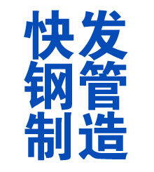 济阳方管厂